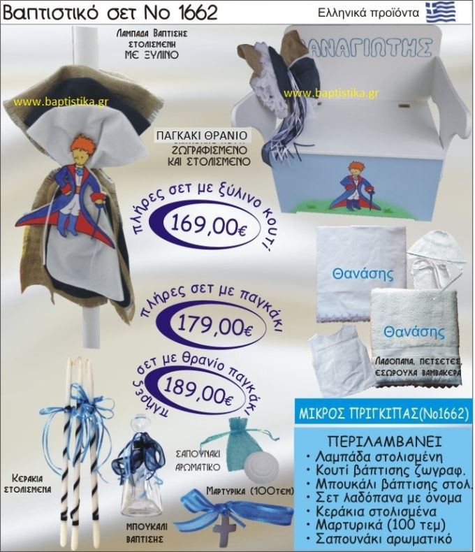 ΜΙΚΡΟΣ ΠΡΙΓΚΗΠΑΣ Βαπτιστικό σέτ-πακέτο σε ΠΑΓΚΑΚΙ ΠΛΑΤΗ ΝΟ-1662
