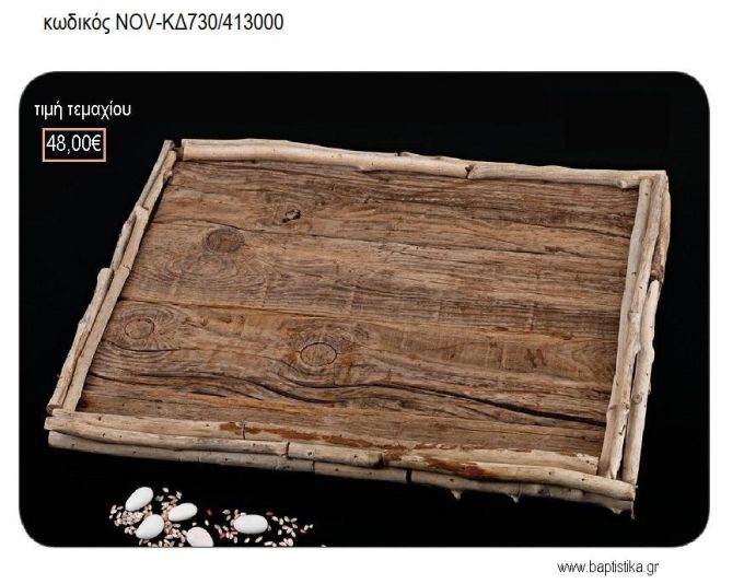 ΔΙΣΚΟΣ ΓΑΜΟΥ ΧΕΙΡΟΠΟΙΗΤΟΣ ΑΠΟ ΘΑΛΑΣΣΟΞΥΛΑ NOV-ΚΔ730/413000 48.00€!!!