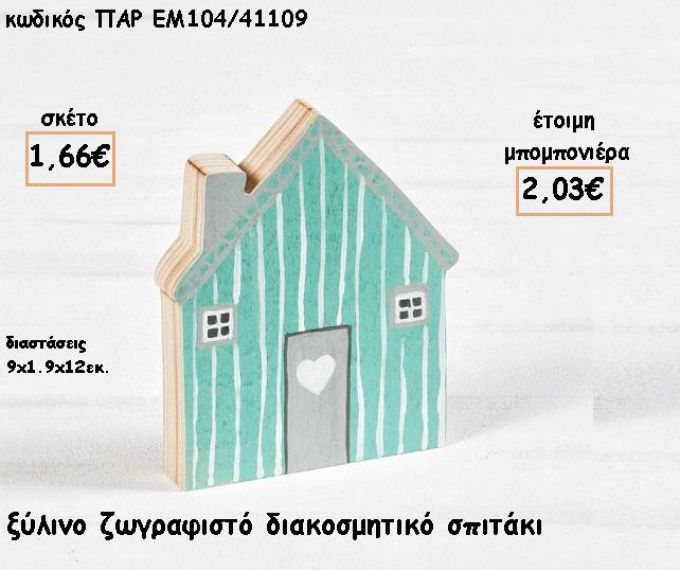 ΣΠΙΤΑΚΙ ΞΥΛΙΝΟ ΖΩΓΡΑΦΙΣΤΟ ΔΙΑΚΟΣΜΗΤΙΚΟ ΓΙΑ ΜΠΟΜΠΟΝΙΕΡΕΣ ΓΑΜΟΥ - ΒΑΠΤΙΣΗΣ - ΔΩΡΑ ΠΑΡΤΥ - ΕΟΡΤΩΝ ΠΑΡ-ΕΜ104/41109 2.03€!!!