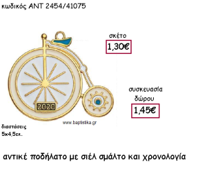 ΠΟΔΗΛΑΤΟ ΑΝΤΙΚΑ ΜΕ ΣΙΕΛ ΚΑΙ ΜΠΕΖ ΣΜΑΛΤΟ ΜΕ ΧΡΟΝΟΛΟΓΙΑ ΓΙΑ ΓΟΥΡΙ-ΔΩΡΟ ΑΝΤ-2454/41075