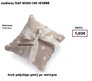 ΜΑΞΙΛΑΡΑΚΙ ΛΙΝΟ ΜΠΕΖ ΜΕ ΑΣΤΕΡΙΑ ΜΠΟΜΠΟΝΙΕΡΑ-ΔΩΡΟ ΠΑΡ-Μ300-180