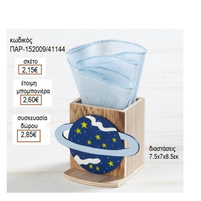 ΠΛΑΝΗΤΗΣ ΞΥΛΙΝΟ ΚΟΠΤΙΚΟ ΣΕ ΞΥΛΙΝΗ ΜΟΛΥΒΟΘΗΚΗ