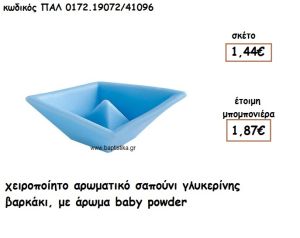 ΚΑΡΑΒΑΚΙ ΑΡΩΜΑΤΙΚΟ ΣΑΠΟΥΝΙΓΙΑ ΜΠΟΜΠΟΝΙΕΡΕΣ ΒΑΠΤΙΣΗΣ ΠΑΛ-0172.19072/41096
