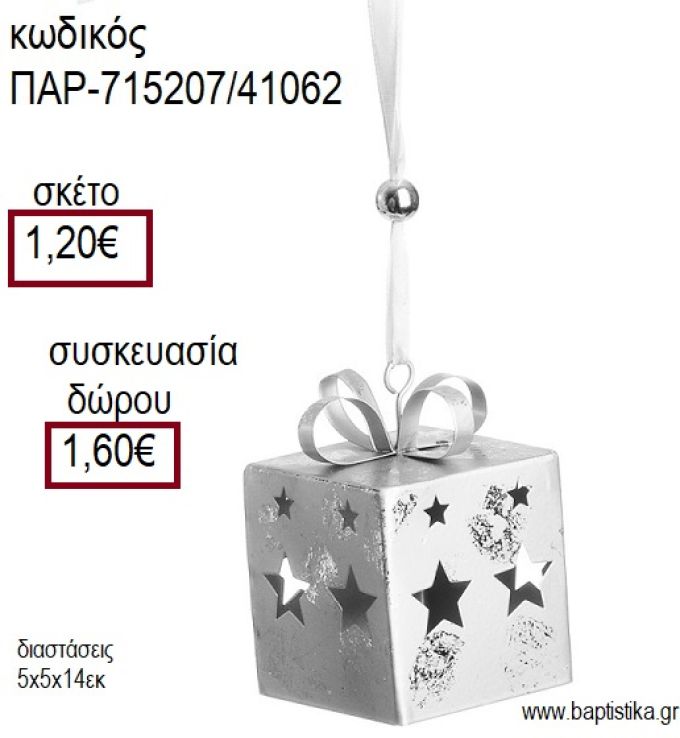 ΔΩΡΟ ΚΟΥΤΙ ΜΕΤΑΛΛΙΚΟ ΚΡΕΜΑΣΤΟ ΧΡΩΜΑ ΑΣΗΜΙ για γούρι - δώρο ΠΑΡ-715207/41062 1.20€!!!