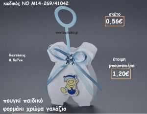 ΠΟΥΓΚΙ ΠΑΙΔΙΚΟ ΦΟΡΜΑΚΙ ΧΡΩΜΑ ΓΑΛΑΖΙΟ ΓΙΑ ΜΠΟΜΠΟΝΙΕΡΕΣ ΒΑΠΤΙΣΗΣ NO M14-269/41042