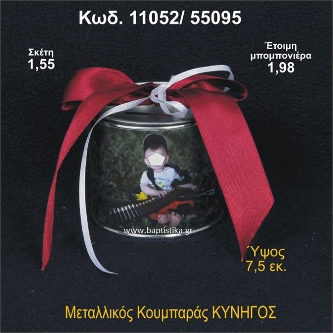 ΚΥΝΗΓΟΣ ΚΟΥΜΠΑΡΑΣ ΜΕΤΑΛΛΙΚΟΣ 11052/55095