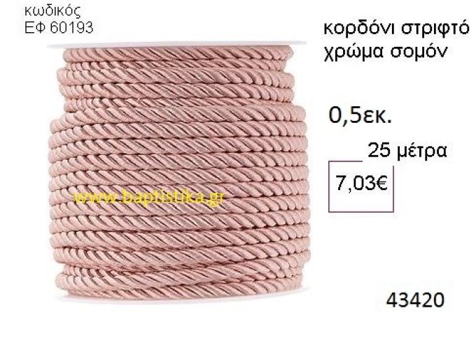 ΚΟΡΔΟΝΙ ΣΤΡΙΦΤΟ 25 μέτρων 0.5εκ. για μπομπονιέρες-αμπαλάζ ΕΦ-60193