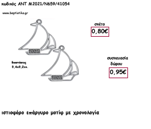 ΙΣΤΙΟΦΟΡΟ ΕΠΑΡΓΥΡΟ ΜΕΤΑΛΛΙΚΟ ΜΕ ΧΡΟΝΟΛΟΓΙΑ για γούρι - δώρο ΑΝΤ-Μ2021/Μ659/41054 0.95€!!!