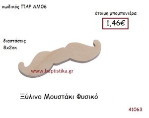 ΜΟΥΣΤΑΚΙ vintage μπομπονιέρα ξυλινη ΠΑΡ-ΑΜ06