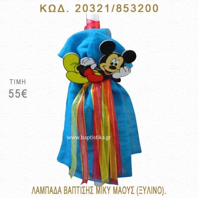 ΜΙΚΥ ΛΑΜΠΑΔΑ ΒΑΠΤΙΣΗΣ  20321/853200