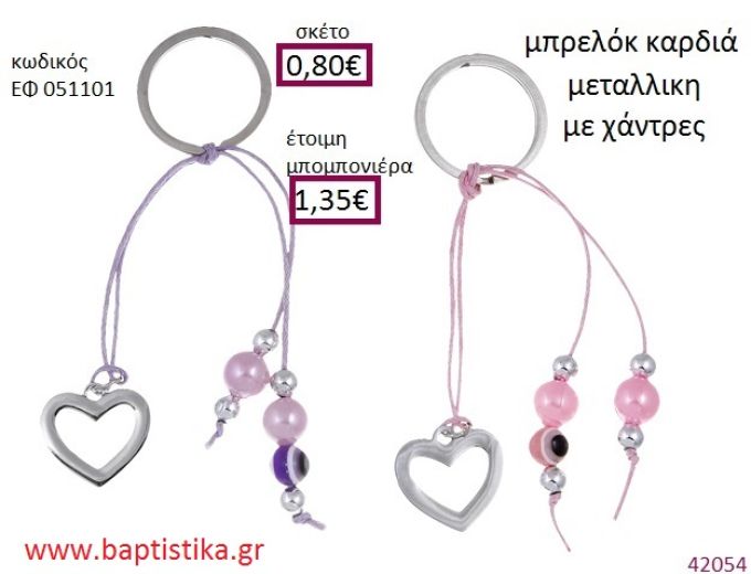 ΚΑΡΔΙΑ μπρελόκ ασημί accessories για βάπτιση ΕΦ-051101