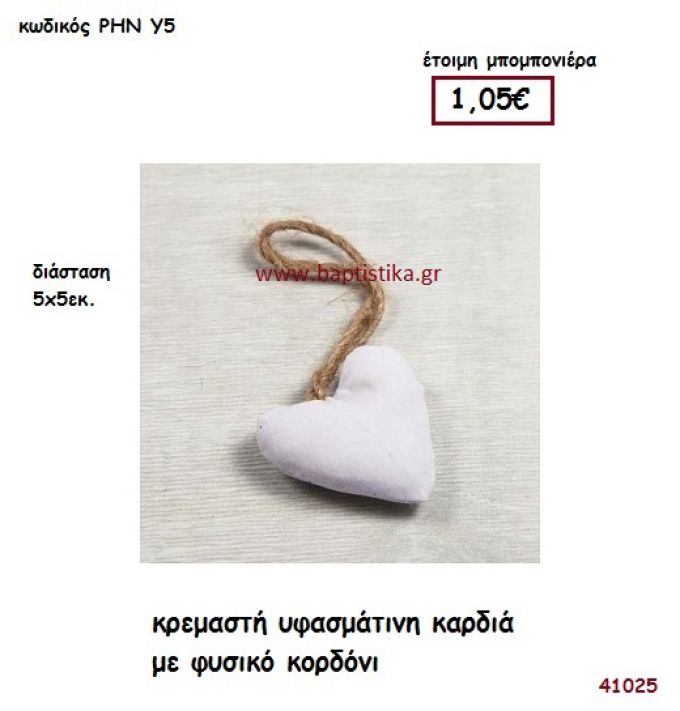 ΚΑΡΔΙΑ ΚΡΕΜΑΣΤΗ ΥΦΑΣΜΑΤΙΝΗ μπομπονιέρα γάμου - βάφτισης ΡΗΝ-Υ5