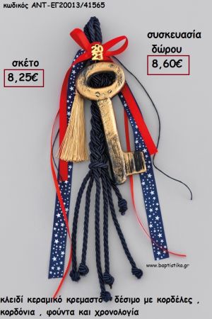 ΚΛΕΙΔΙ ΚΕΡΑΜΙΚΟ ΚΡΕΜΑΣΤΟ ΔΕΣΙΜΟ ΚΟΡΔΟΝΙΑ - ΚΟΡΔΕΛΕΣ - ΧΡΟΝΟΛΟΓΙΑ για γούρι - δώρο ΑΝΤ-ΕΓ20013/41565 8.60€!!!