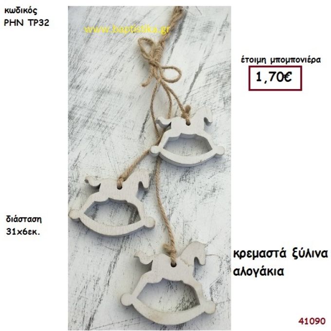 ΑΛΟΓΑΚΙΑ ΞΥΛΙΝΑ ΚΡΕΜΑΣΤΑ μπομπονιέρα Βάπτισης ΡΗΝ-ΤΡ32