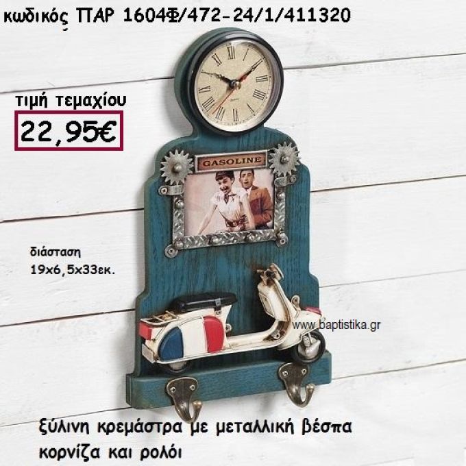 ΚΡΕΜΑΣΤΡΑ ΞΥΛΙΝΗ ΜΕ ΜΕΤΑΛΛΙΚΗ ΒΕΣΠΑ , ΚΟΡΝΙΖΑ ΚΑΙ ΡΟΛΟΙ ΔΙΑΚΟΣΜΗΣΗ ΓΑΜΟΥ-ΒΑΠΤΙΣΗΣ ΠΑΡ-1604Φ/472