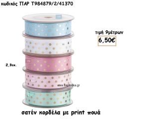 ΚΟΡΔΕΛΑ ΣΑΤΕΝ ΠΟΥΑ για μπομπονιέρες - αμπαλάζ ΠΑΡ-Τ984879/41370