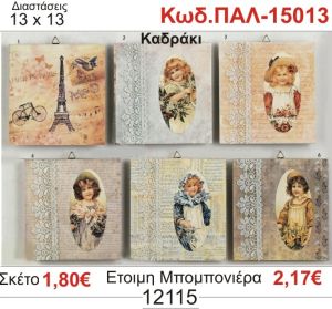 ΡΟΜΑΝΤΙΚΟ ΚΑΔΡΑΚΙ ΞΥΛΙΝΟ vintage μπομπονιέρα βάπτισης ΠΑΛ-15013