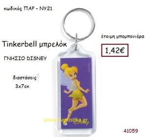 ΤΙΝΚΕΡΜΠΕΛ μπρελόκ γνήσιο disney μπομπονιέρα Βάπτισης ΠΑΡ-ΝΥ21