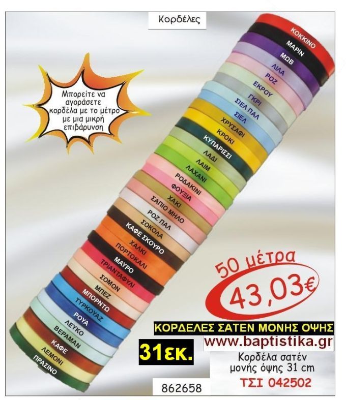 31εκ.ΣΑΤΕΝ ΚΟΡΔΕΛΑ ΜΟΝΗΣ ΟΨΗΣ για μπομπονιέρες & συσκευασίες σε οικονομικές φτηνές τιμές ΖΩΓΡΑΦΟΥ ΙΛΙΣΙΑ ΚΑΙΣΑΡΙΑΝΗ ΓΟΥΔΙ ΠΑΓΚΡΑΤΙ