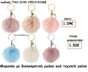 ΜΠΑΛΑ ΑΠΟ ΤΕΧΝΗΤΗ ΓΟΥΝΑ ΣΕ ΜΠΡΕΛΟΚ ΓΙΑ ΜΠΟΜΠΟΝΙΕΡΕΣ ΒΑΠΤΙΣΗΣ ΠΑΛ 0140.19512/41068