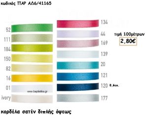 ΚΟΡΔΕΛΑ ΣΑΤΕΝ ΔΙΠΛΗΣ ΟΨΗΣ 0.6ΕΚ για μπομπονιέρες - αμπαλάζ ΠΑΡ-ΑΔ6/41165