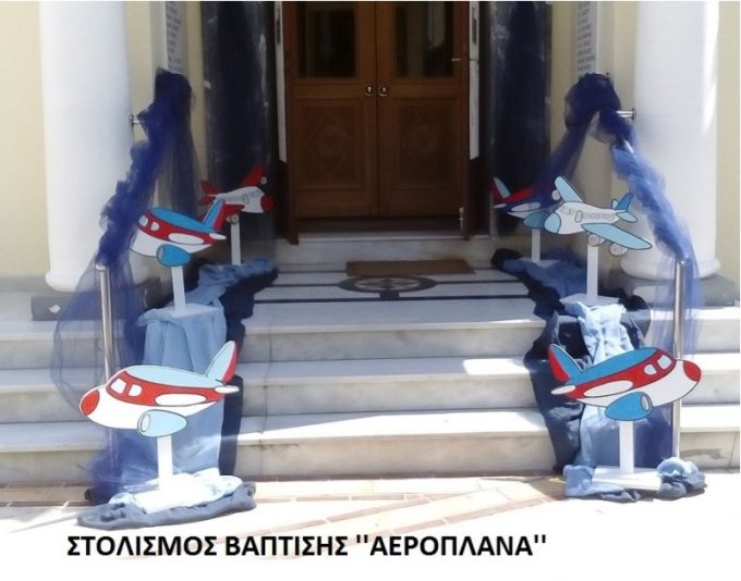 ΑΕΡΟΠΛΑΝΑ ΣΤΟΛΙΣΜΟΣ ΒΑΠΤΙΣΗΣ από 150 €!!! ΣΤΟΛ-51