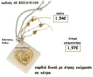 ΚΑΡΔΙΑ ΔΙΠΛΗ ΜΕ ΣΤΡΑΣ ΕΠΙΧΡΥΣΗ ΣΕ ΠΕΤΡΑ ΓΙΑ ΜΠΟΜΠΟΝΙΕΡΕΣ ΓΑΜΟΥ ΑΚ-82013/41104
