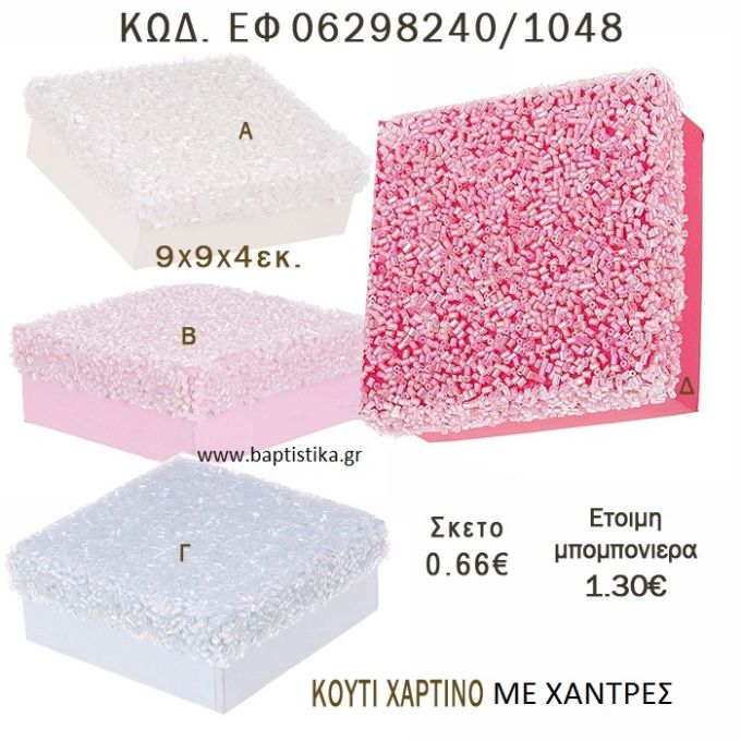ΚΟΥΤΙ ΧΑΡΤΙΝΟ ΜΕ ΧΑΝΤΡΕΣ ΜΠΟΜΠΟΝΙΕΡΑ - ΔΩΡΟ EF-06298240-1048
