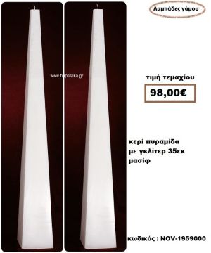 ΛΑΜΠΑΔΑ- ΚΕΡΙΑ ΓΑΜΟΥ ΠΥΡΑΜΙΔΑ ΜΑΣΙΦ ΜΕ ΓΚΛΙΤΕΡ NOV-1959000