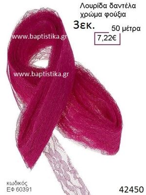 ΔΑΝΤΕΛΑ κορδέλα 50 μέτρων 3εκ. για μπομπονιέρες-αμπαλάζ ΕΦ-60391