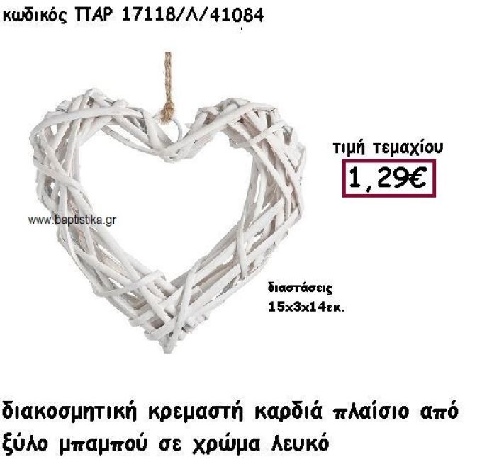 ΚΑΡΔΙΑ ΚΡΕΜΑΣΤΗ ΑΠΟ ΜΠΑΜΠΟΥ ΣΕ ΛΕΥΚΟ ΧΡΩΜΑ ΓΙΑ ΔΙΑΚΟΣΜΗΣΗ ΓΑΜΟΥ-ΒΑΠΤΙΣΗΣ ΠΑΡ-17118Λ