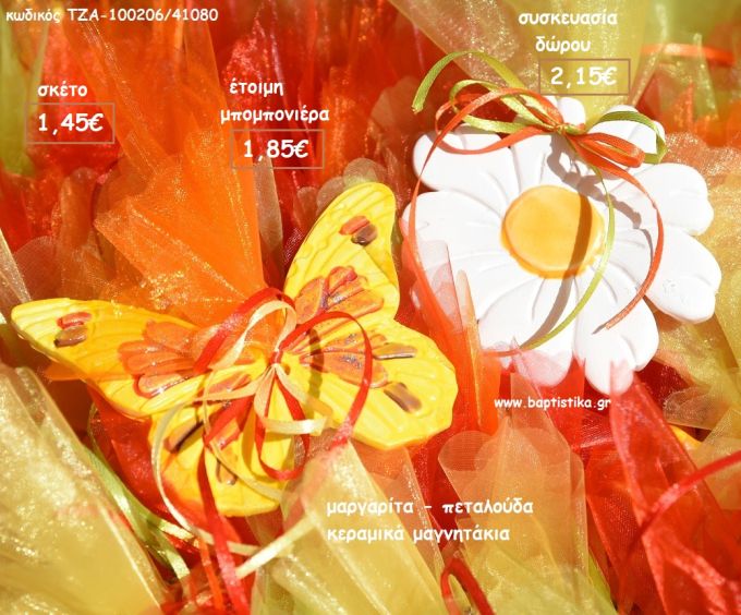 ΠΕΤΑΛΟΥΔΑ ΚΑΙ ΜΑΡΓΑΡΙΤΑ ΚΕΡΑΜΙΚΟ ΜΑΓΝΗΤΑΚΙ για μπομπονιέρες - δώρα πάρτυ - εορτών - γενεθλίων - γέννησης - γούρια - φτιάξτο μόνος σου ΤΖΑ-100206/41080 1.85€!!!