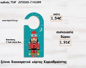 ΚΑΡΥΟΘΡΑΥΣΤΗΣ ΞΥΛΙΝΟ ΔΙΑΚΟΣΜΗΤΙΚΟ ΠΟΡΤΑΣ για γούρι - δώρο ΠΑΡ-ΔΠ2020-Γ/41099 1.91€!!!