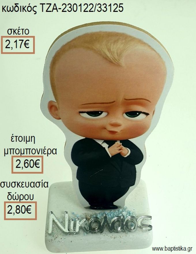 ΑΡΧΗΓΟΣ ΑΠΟ ΚΟΥΝΙΑ THE BOSS BABY ΞΥΛΙΝΟ ΚΟΠΤΙΚΟ ΚΑΙ ΟΝΟΜΑ ΑΣΗΜΙ ΠΛΕΞΙΓΚΛΑΣ ΠΑΝΩ ΣΕ ΜΑΡΜΑΡΟ για μπομπονιέρες - δώρα πάρτυ - εορτών - γέννησης - γούρια - φτιάξτο μόνος σου ΤΖΑ-230122