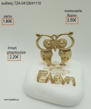 ΚΟΥΚΟΥΒΑΓΙΑ ΕΠΙΧΡΥΣΗ ΚΑΙ ΟΝΟΜΑ PLEXIGLASS ΣΕ ΒΟΤΣΑΛΟ για μπομπονιέρες - δώρα πάρτυ - εορτών  - γέννησης - γούρια - φτιάξτο μόνος σου ΤΖΑ-04126/41110 1.80€!!!