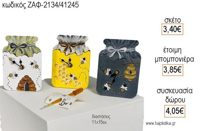 ΜΕΛΙΣΣΟΥΛΑ ΒΑΖΟ ΜΕ ΜΕΛΙ ΞΥΛΙΝΟ ΡΟΛΟΙ για μπομπονιέρες - δώρα πάρτυ - εορτών  - γέννησης - γούρια - φτιάξτο μόνος σου ΖΑΦ-2134/41245 3.40€!!!