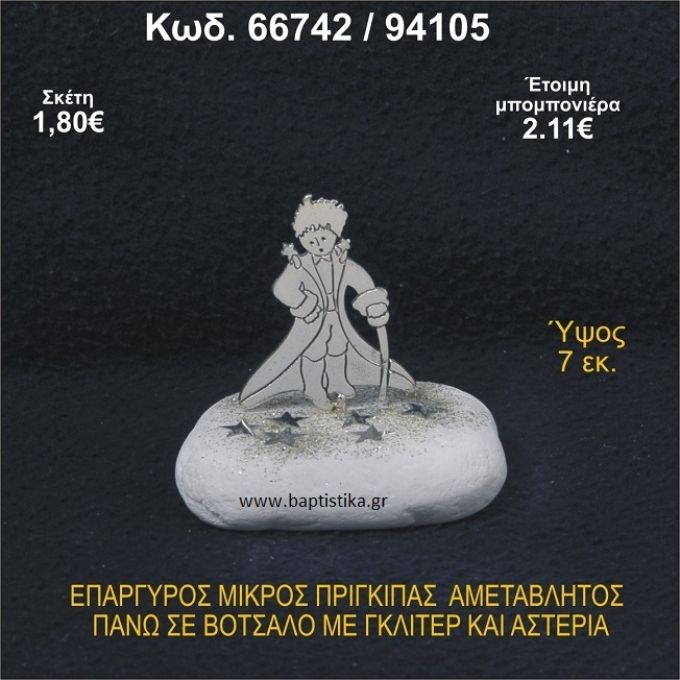 ΜΙΚΡΟΣ ΠΡΙΓΚΗΠΑΣ ΕΠΑΡΓΥΡΟΣ ΣΕ ΒΟΤΣΑΛΟ ΜΕ ΓΚΛΙΤΕΡ ΜΠΟΜΠΟΝΙΕΡΑ - ΔΩΡΟ 66742/94105