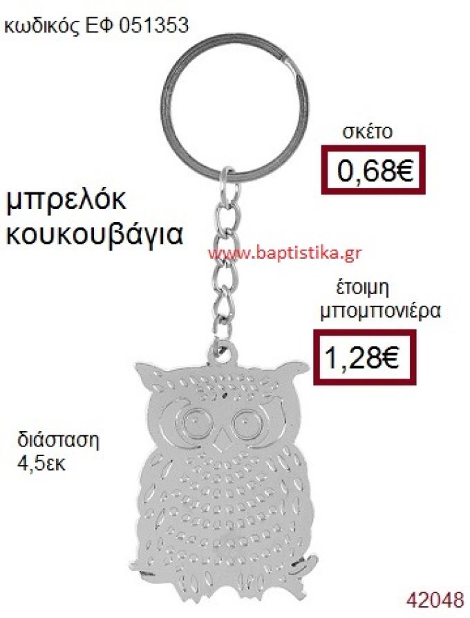 ΚΟΥΚΟΥΒΑΓΙΑ ΜΕΤΑΛΛΙΚΟ ΜΠΡΕΛΟΚ μπομπονιέρα Βάπτισης ΕΦ-051353