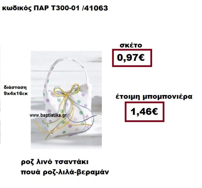 ΤΣΑΝΤΑΚΙ ΛΙΝΟ ΠΟΥΑ ΡΟZ-ΛΙΛΑ-ΒΕΡΑΜΑΝ ΜΠΟΜΠΟΝΙΕΡΑ ΒΑΠΤΙΣΗΣ ΠΑΡ-Τ300-01