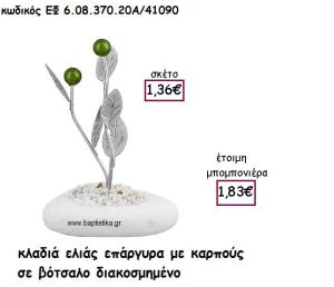 ΚΛΑΔΙΑ ΕΛΙΑΣ ΕΠΑΡΓΥΡΟ ΜΕ ΚΑΡΠΟΥΣ ΣΕ ΒΟΤΣΑΛΟ ΓΙΑ ΜΠΟΜΠΟΝΙΕΡΕΣ ΓΑΜΟΥ ΕΦ 6.08.370.20Α/41090