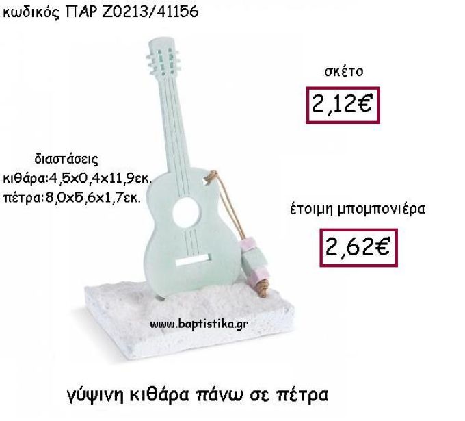 ΓΥΨΙΝΗ ΚΙΘΑΡΑ ΠΑΝΩ ΣΕ ΠΕΤΡΑ ΠΑΡ-Ζ0213