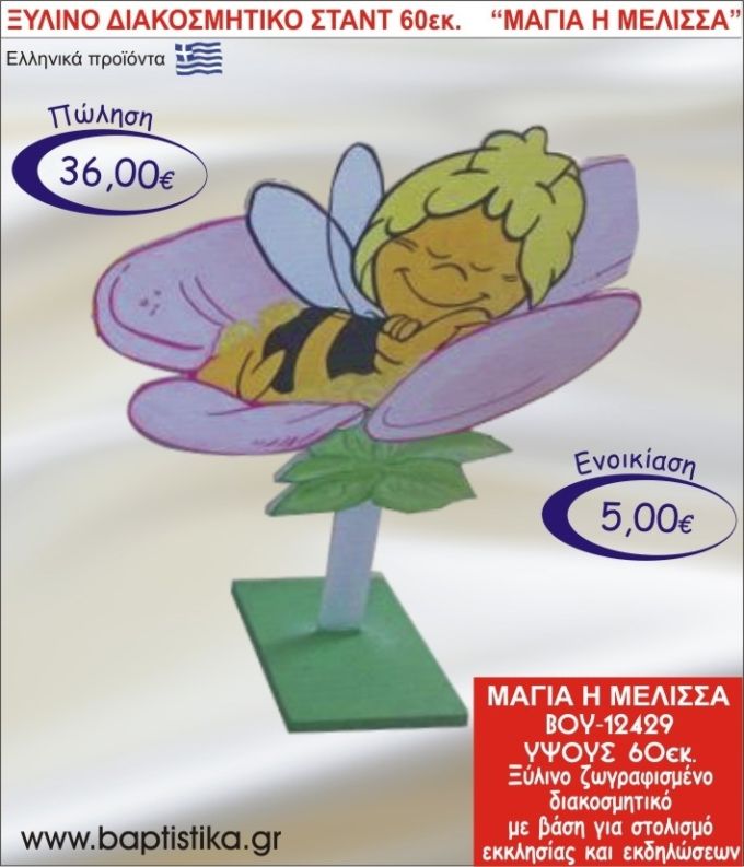ΜΑΓΙΑ Η ΜΕΛΙΣΣΑ ΞΥΛΙΝΟ ΔΙΑΚΟΣΜΗΤΙΚΟ ΣΤΑΝΤ  60εκ. ΒΟΥ-12429