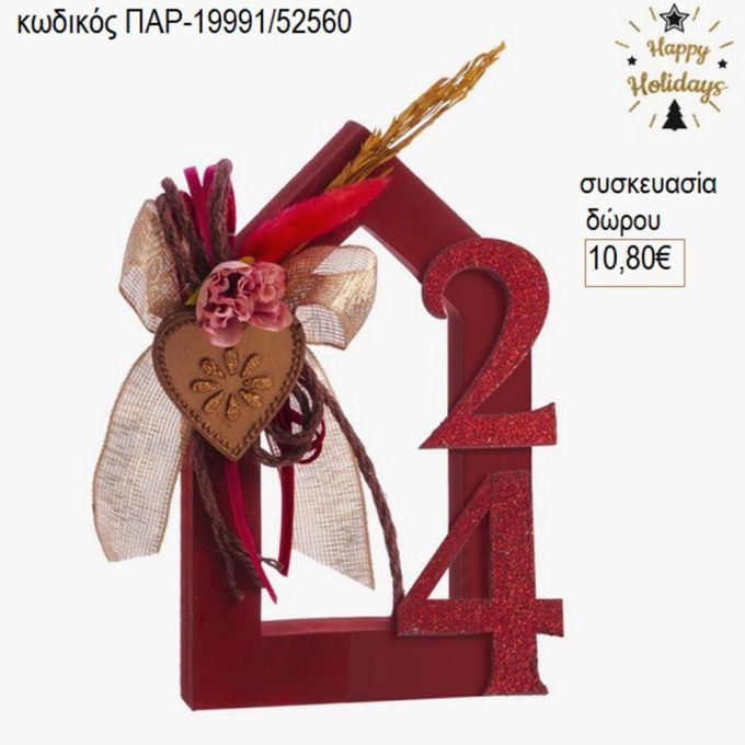 σπιτάκι ξύλινο μπορντώ με χρονολογία παρ 19991