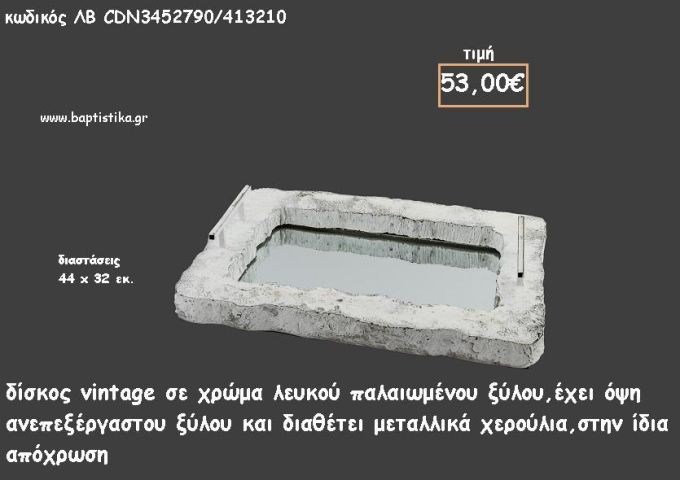 ΔΙΣΚΟΣ ΠΑΡΑΛΛΗΛΟΓΡΑΜΜΟΣ ΛΕΥΚΟ ΣΑΓΡΕ ΞΥΛΟ ΜΕ ΜΕΤΑΛΛΙΚΑ ΧΕΡΟΥΛΙΑ ΚΩΔ.ΛΒ-CDN3452790/413210 53.00€!!!