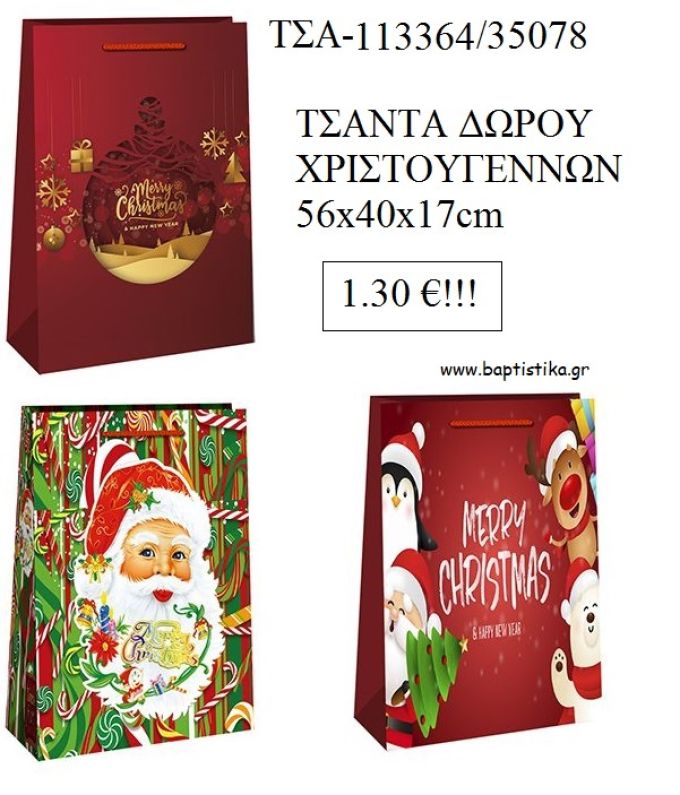 ΤΣΑΝΤΑ ΔΩΡΟΥ ΧΡΙΣΤΟΥΓΕΝΝΙΑΤΙΚΗ 56Χ40Χ17ΕΚ ΤΣΑ-113364/35078 1.30€!!!