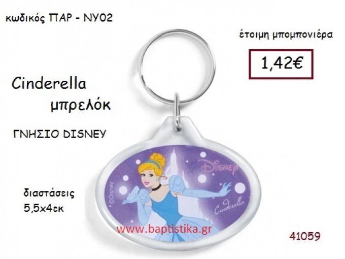 ΣΤΑΧΤΟΠΟΥΤΑ μπρελόκ γνήσιο disney μπομπονιέρα Βάπτισης ΠΑΡ-ΝΥ02