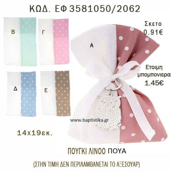 ΠΟΥΑ ΠΟΥΓΚΙ ΛΙΝΟ ΣΕ ΔΙΑΦΟΡΑ ΧΡΩΜΑΤΑ ΜΠΟΜΠΟΝΙΕΡΑ - ΔΩΡΟ EF-3581050-2062