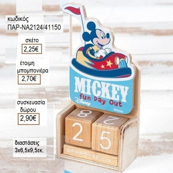 ΜΙΚΥ MICKEY FUN DAY OUT ΣΕ ΞΥΛΙΝΟ ΗΜΕΡΟΛΟΓΙΟ