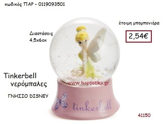 ΤΙΝΚΕΡΜΠΕΛ νερόμπαλα γνήσιο disney μπομπονιέρα Βάπτισης ΠΑΡ-0119093501