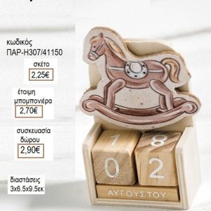 ΑΛΟΓΑΚΙ ΣΕ ΞΥΛΙΝΟ ΗΜΕΡΟΛΟΓΙΟ